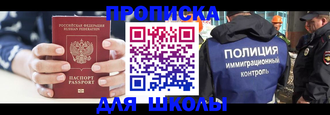 прописка для школы в Красноперекопске
